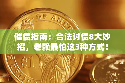 北京催债指南：合法讨债8大妙招，老赖最怕这3种方式！