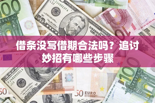北京借条没写借期合法吗？追讨妙招有哪些步骤