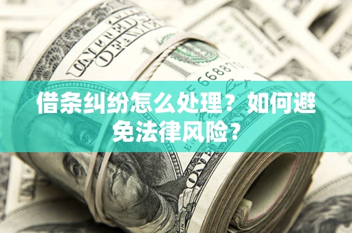 北京借条纠纷怎么处理？如何避免法律风险？
