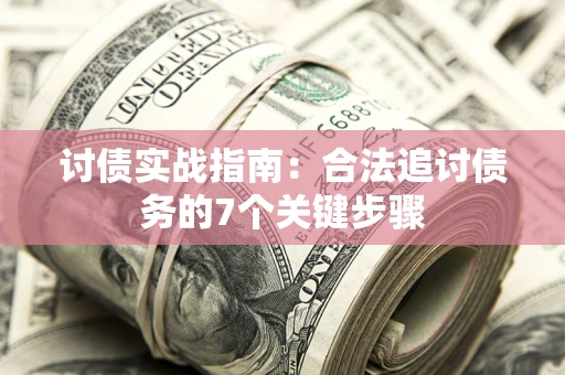 北京讨债实战指南：合法追讨债务的7个关键步骤