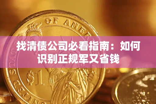 北京找清债公司必看指南：如何识别正规军又省钱