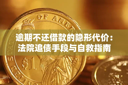 北京逾期不还借款的隐形代价：法院追债手段与自救指南