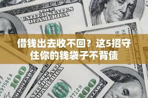 北京借钱出去收不回？这5招守住你的钱袋子不背债