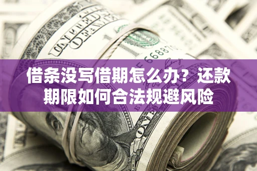 北京借条没写借期怎么办？还款期限如何合法规避风险