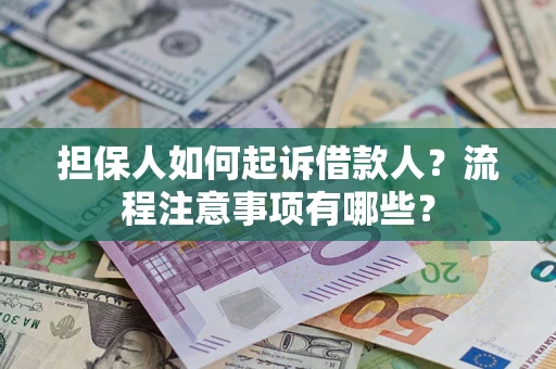 北京担保人如何起诉借款人？流程注意事项有哪些？