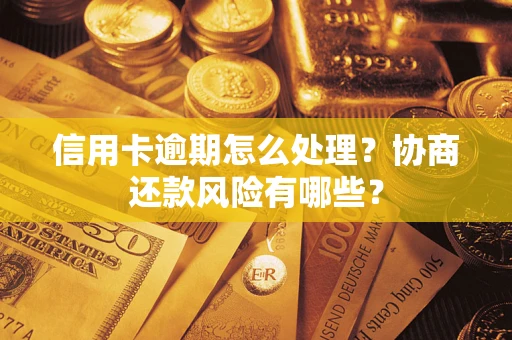 北京信用卡逾期怎么处理？协商还款风险有哪些？